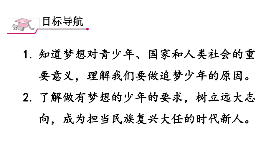 第1课时 做有梦想的少年 课件 2024-2025学年统编版道德与法治七年级上册.pptx_第2页