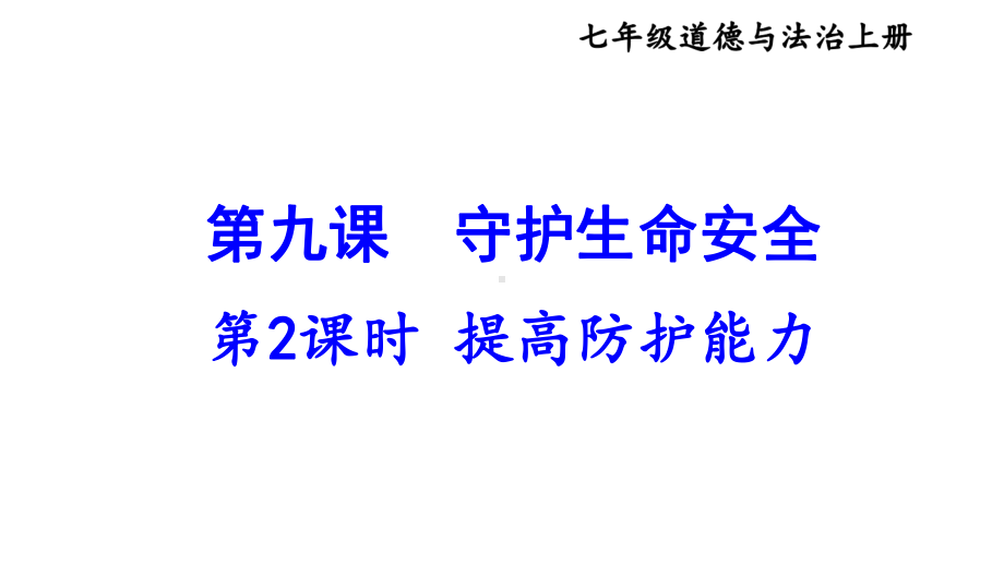 第九课 守护生命安全 第2课时 提高防护能力 课件 2024-2025学年统编版道德与法治七年级上册.pptx_第1页