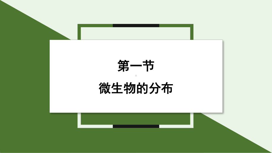 2.3.1 微生物的分布ppt课件-2024新人教版七年级上册《生物》.pptx_第1页