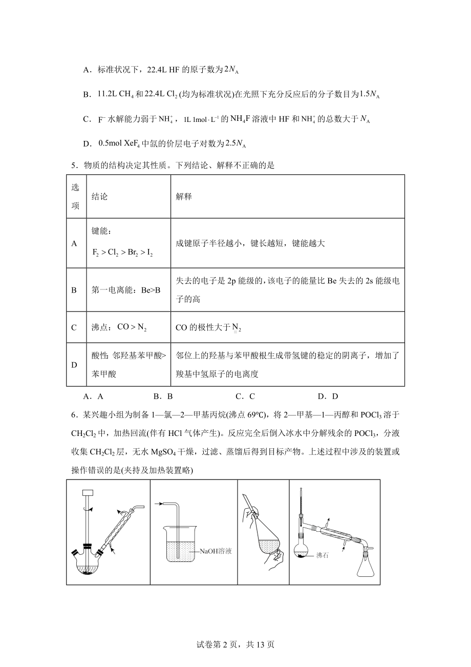 2024届湖北省武汉市黄陂区第七高级中学高三下学期二模化学试题.docx_第2页