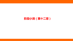 第十二章 温度与物态变化 阶段小测(第十二章)（二） （课件）沪科版物理九年级全一册.pptx