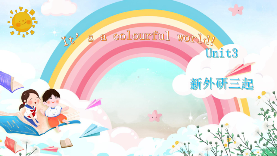 Unit 3 It's a colorful world. Speed up（ppt课件）-2024新外研版（三起）三年级上册《英语》.pptx_第1页