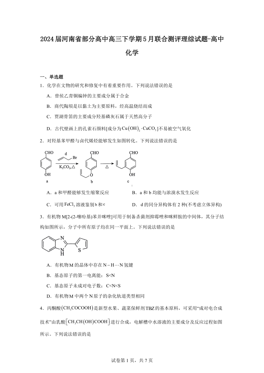 2024届河南省部分高中高三下学期5月联合测评理综试题-高中化学.docx_第1页