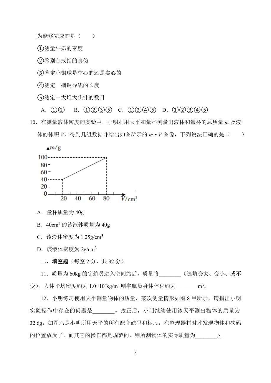 第六章《质量与密度》达标测试卷人教版（2024）物理八年级上册.docx_第3页