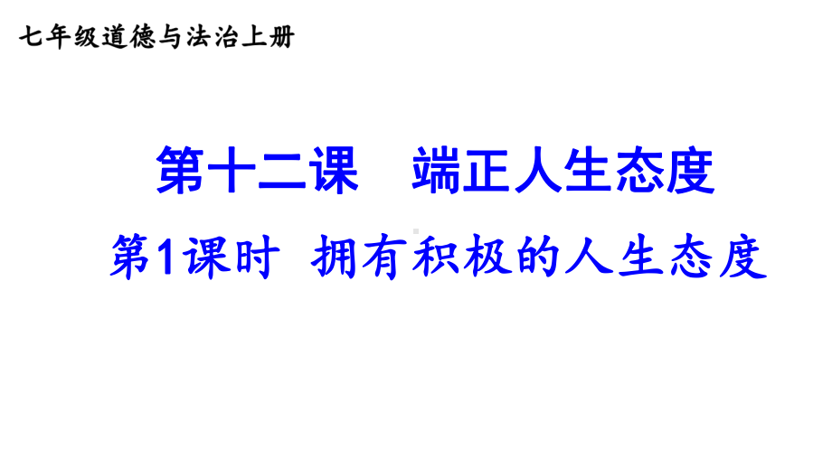 第十二课 端正人生态度 第1课时 拥有积极的人生态度课件 2024-2025学年统编版道德与法治七年级上册.pptx_第2页
