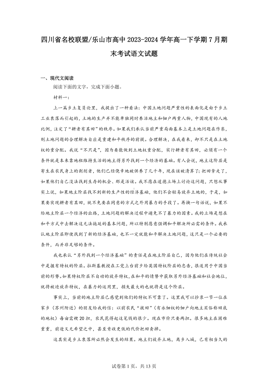 四川省名校联盟乐山市高中2023-2024学年高一下学期7月期末考试语文试题.docx_第1页