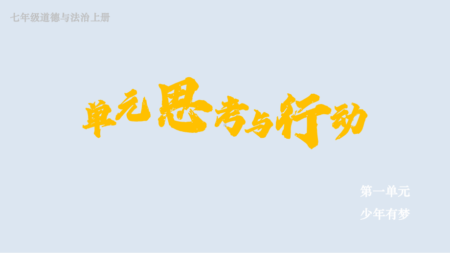 1.第一单元 少年有梦 单元思考与行动 课件 2024-2025学年统编版道德与法治七年级上册.pptx_第1页