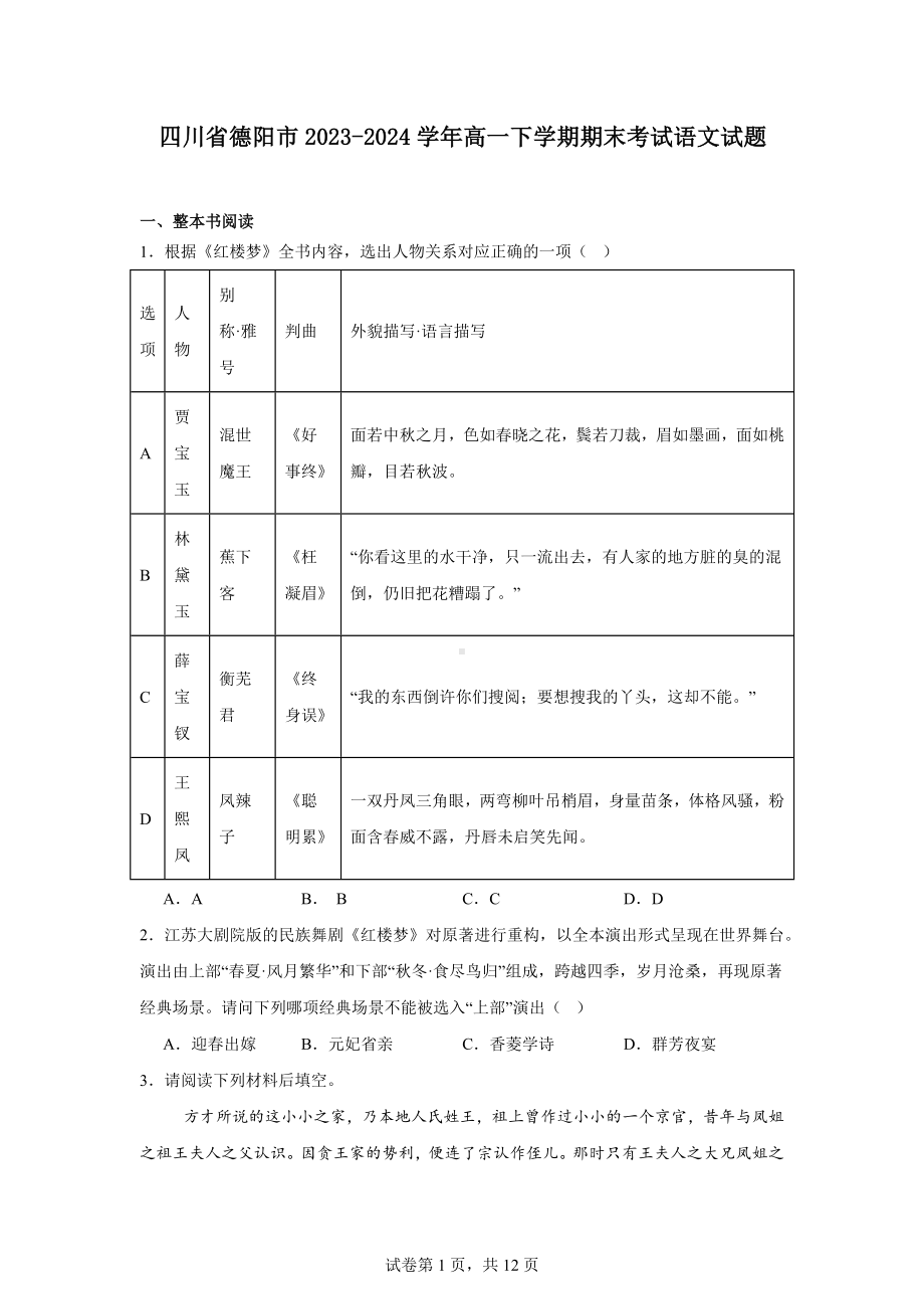 四川省德阳市2023-2024学年高一下学期期末考试语文试题.docx_第1页