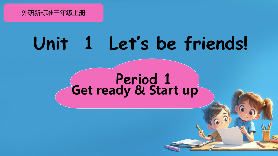 Unit 1 Let’s be friends! Get ready & Start up （ppt课件）-2024新外研版（三起）三年级上册《英语》.pptx_第1页