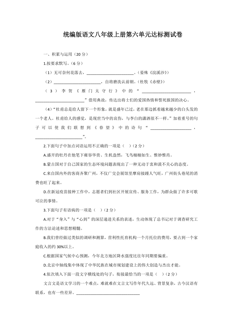 第六单元达标测试卷（含答案）统编版语文八年级上册.docx_第1页