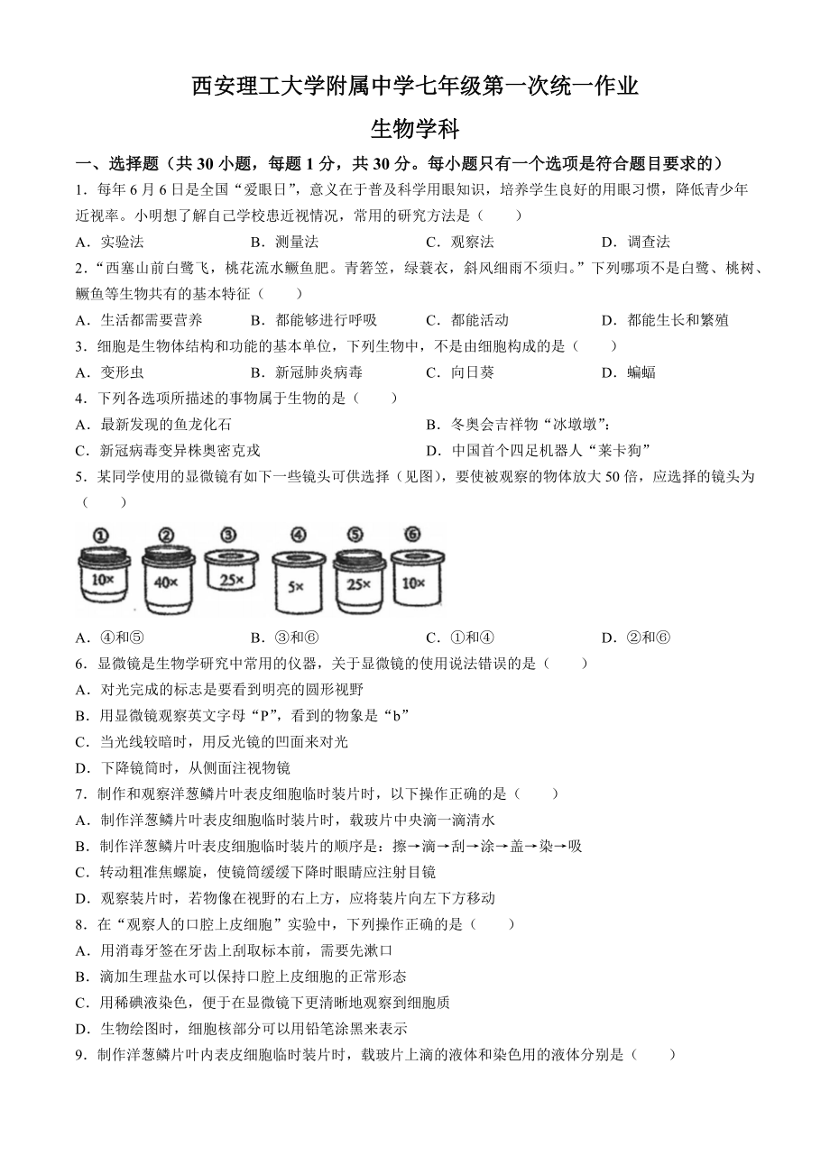 2024新人教版七年级上册《生物》9月月考生物试题(无答案).docx_第1页