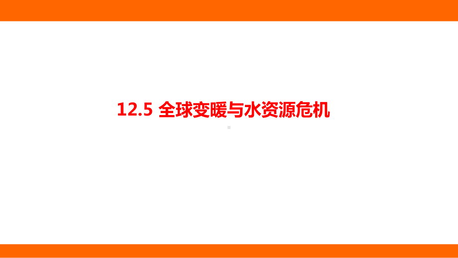 12.5 全球变暖与水资源危机 考点梳理（课件）沪科版物理九年级全一册.pptx_第1页