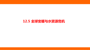 12.5 全球变暖与水资源危机 考点梳理（课件）沪科版物理九年级全一册.pptx