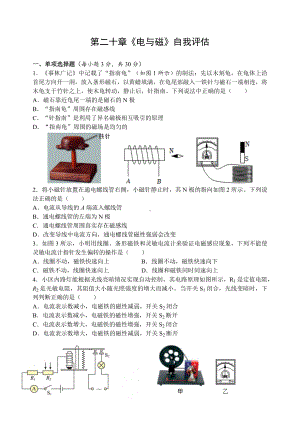 第二十章《电与磁》自我评估 人教版物理九年级全一册.docx