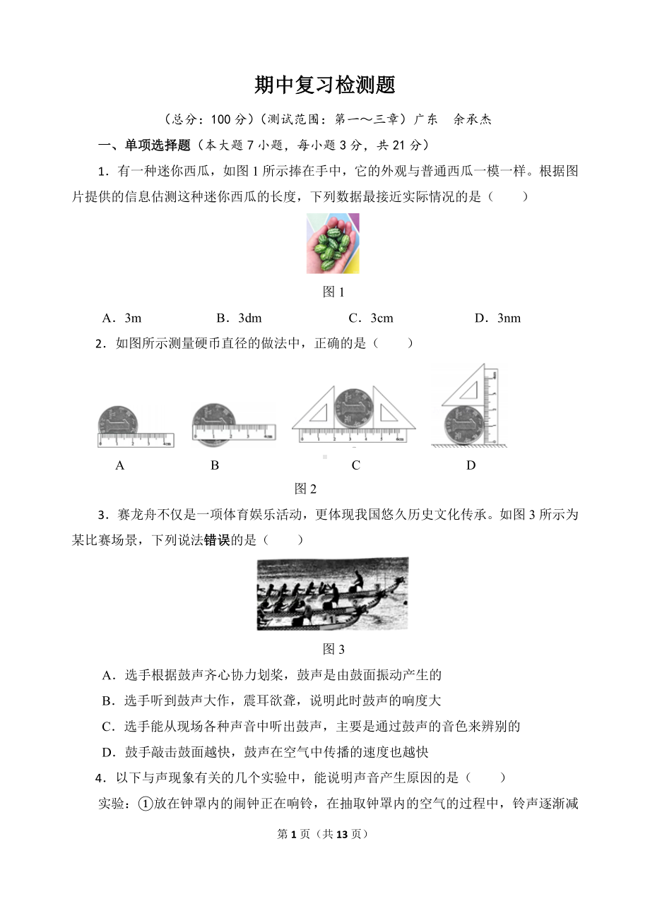 期中复习检测题 达标测试卷（含答案）沪粤版物理八年级上册.doc_第1页