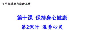 第十课 保持身心健康 第2课时 滋养心灵课件 2024-2025学年统编版道德与法治七年级上册.pptx