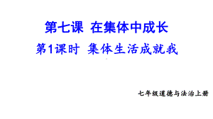 第七课 在集体中成长第1课时 集体生活成就我 课件 2024-2025学年统编版道德与法治七年级上册.pptx