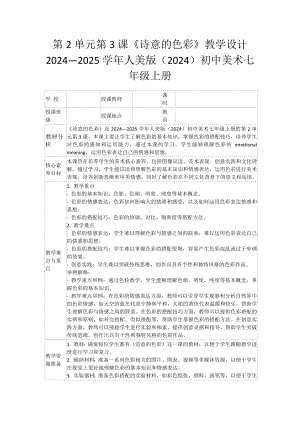 第2单元第3课《诗意的色彩》教学设计 -2024新人美版七年级上册《美术》.docx