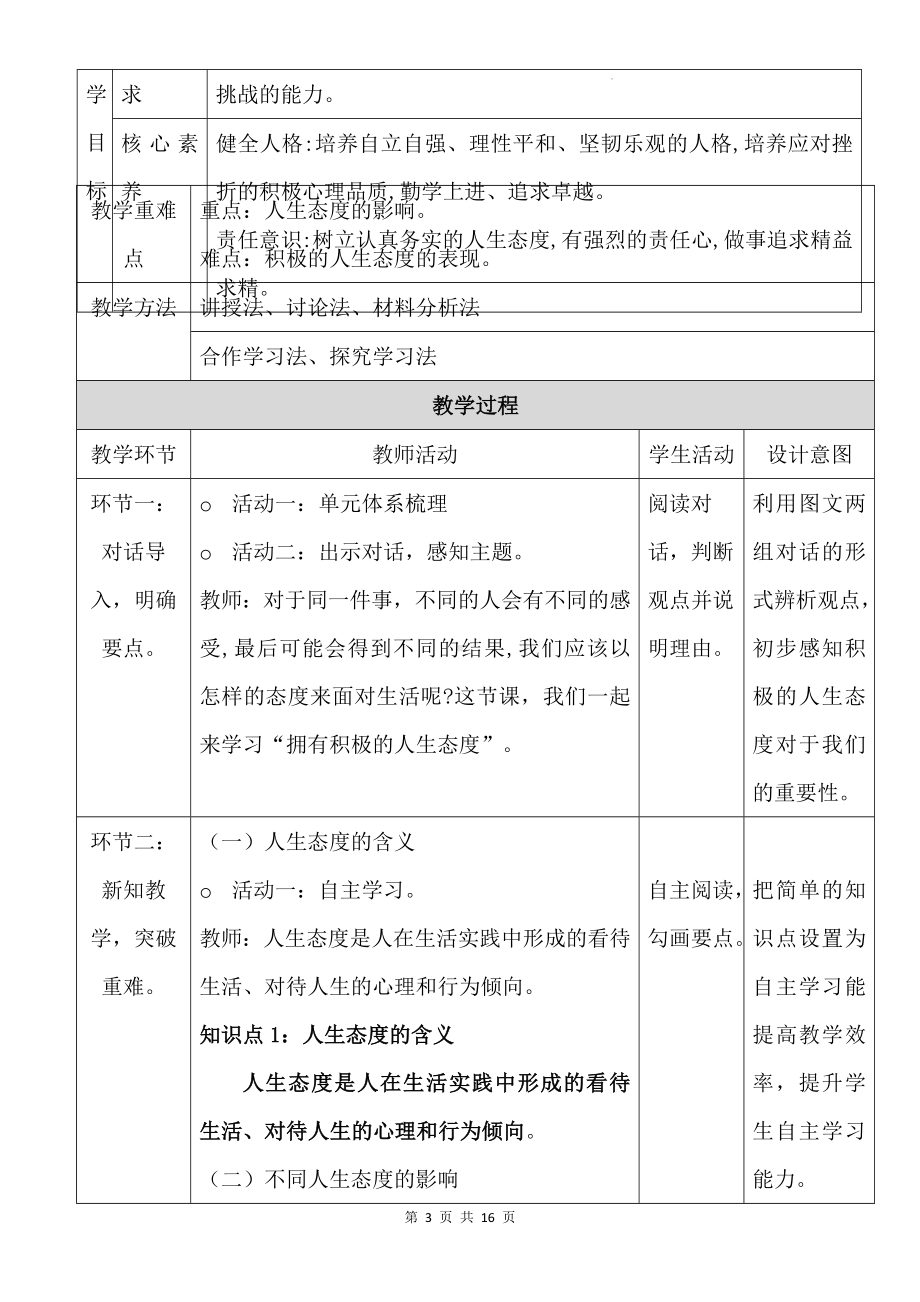 统编版七年级上册道德与法治第十二课 端正人生态度 教学设计（2课时）.docx_第3页