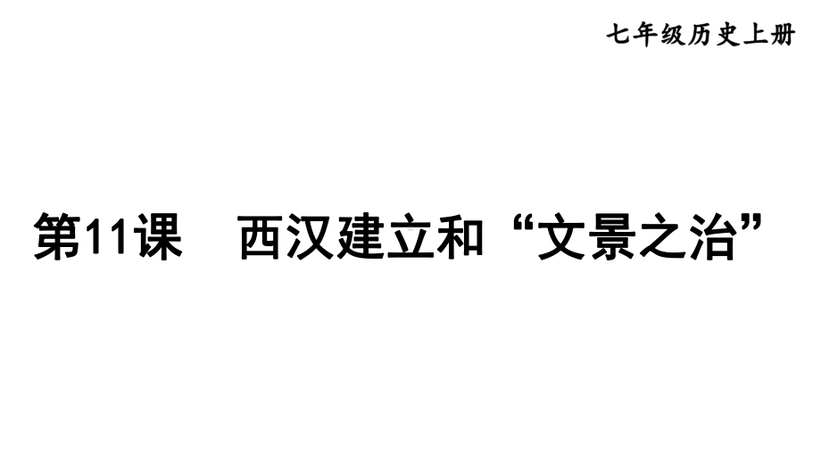 3.11 西汉建立和“文景之治”课件2024-2025学年部编版历史七年级上册.pptx_第1页