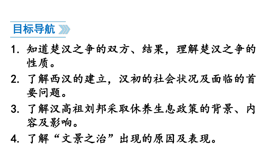 3.11 西汉建立和“文景之治”课件2024-2025学年部编版历史七年级上册.pptx_第2页