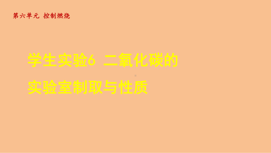 学生实验6 二氧化碳的实验室制取与性质（课件）鲁教版（2024）化学九年级上册.ppt_第1页