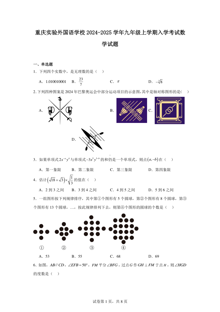 重庆实验外国语学校2024-2025学年九年级上学期入学考试数学试题.pdf_第1页