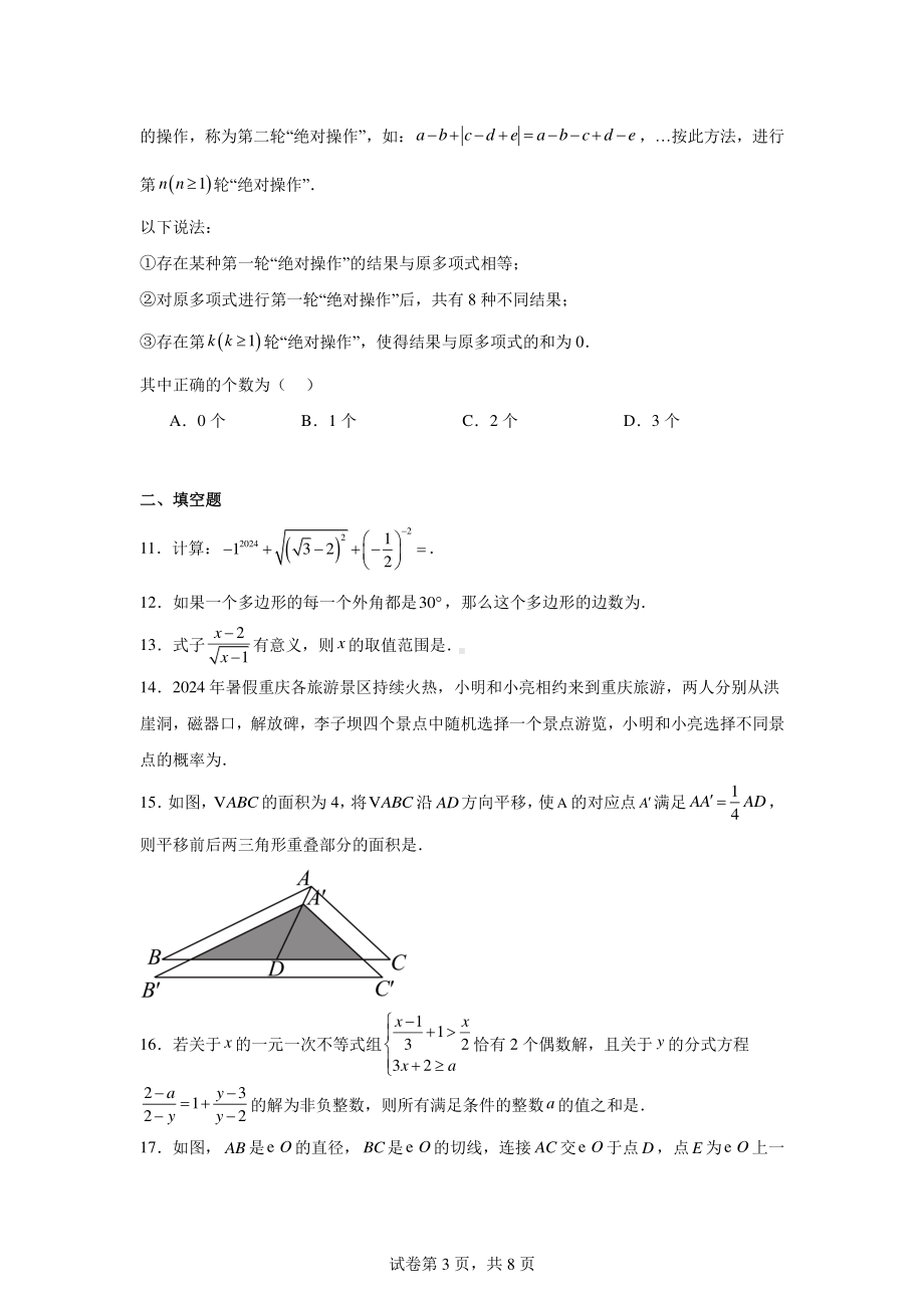 重庆实验外国语学校2024-2025学年九年级上学期入学考试数学试题.pdf_第3页