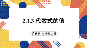 2.1.3 代数式的值（课件）沪科版（2024）数学七年级上册.pptx