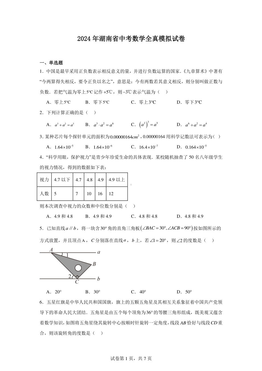 2024年湖南省中考数学全真模拟试卷.pdf_第1页