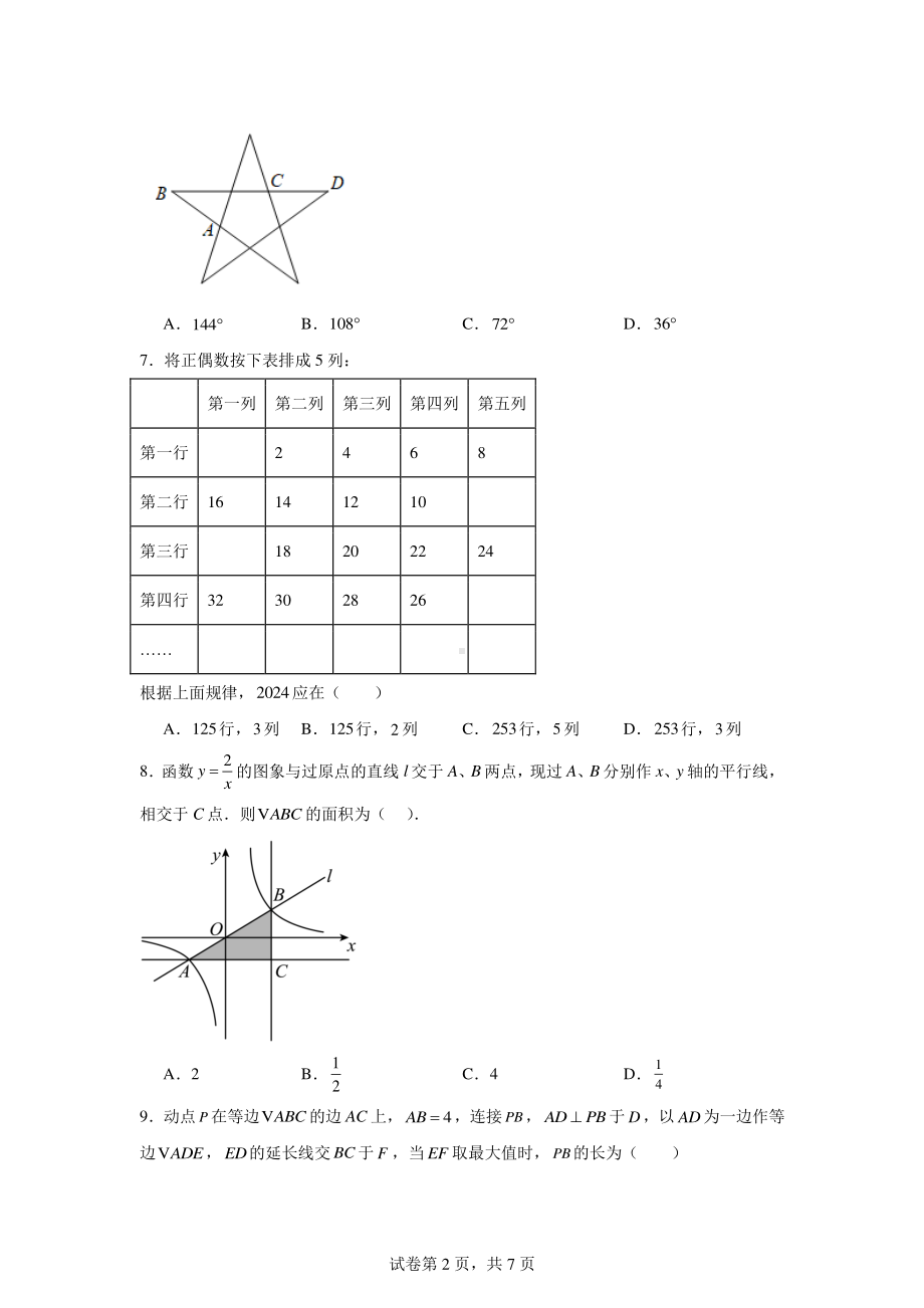 2024年湖南省中考数学全真模拟试卷.pdf_第2页