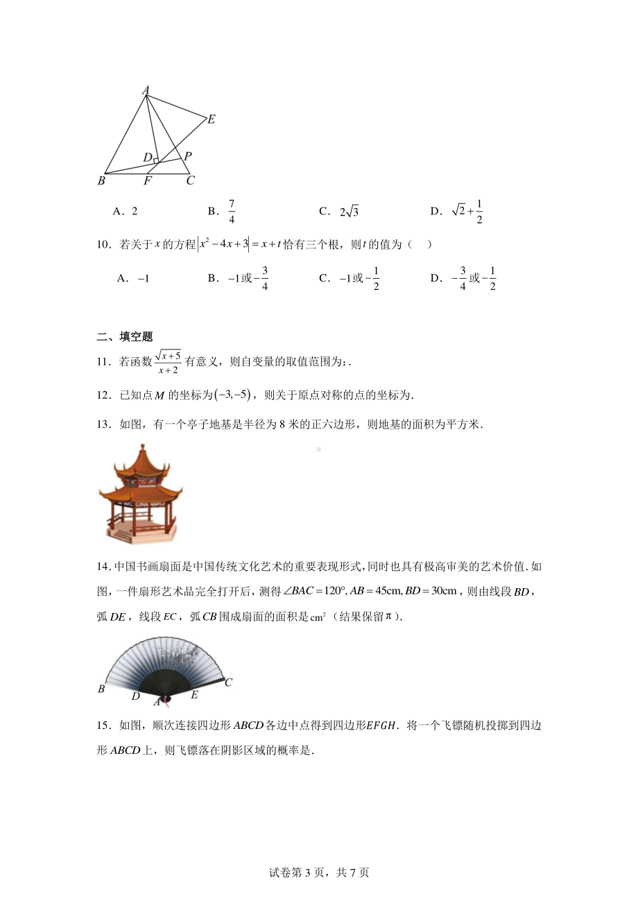 2024年湖南省中考数学全真模拟试卷.pdf_第3页