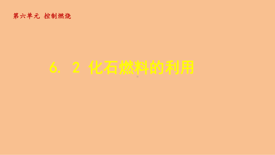 6.2 化石燃料的利用（课件）鲁教版（2024）化学九年级上册.ppt_第1页