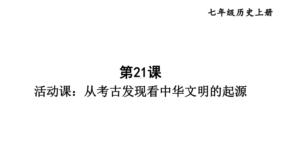 第21课 活动课：从考古发现看中华文明的起源课件2024-2025学年部编版历史七年级上册.pptx_第1页