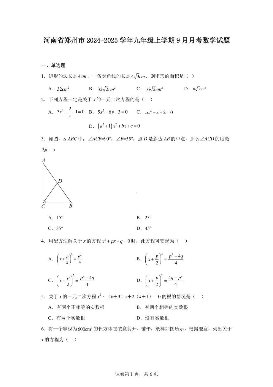 河南省郑州市2024-2025学年九年级上学期9月月考数学试题.pdf_第1页