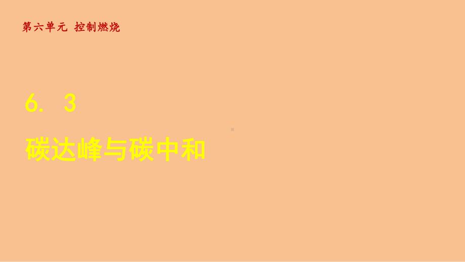 6.3 碳达峰与碳中和（课件）鲁教版（2024）化学九年级上册.ppt_第1页