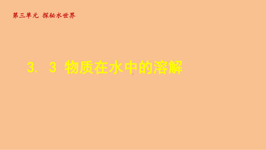 3.3 物质在水中溶解（课件）鲁教版（2024）化学九年级上册.ppt_第1页