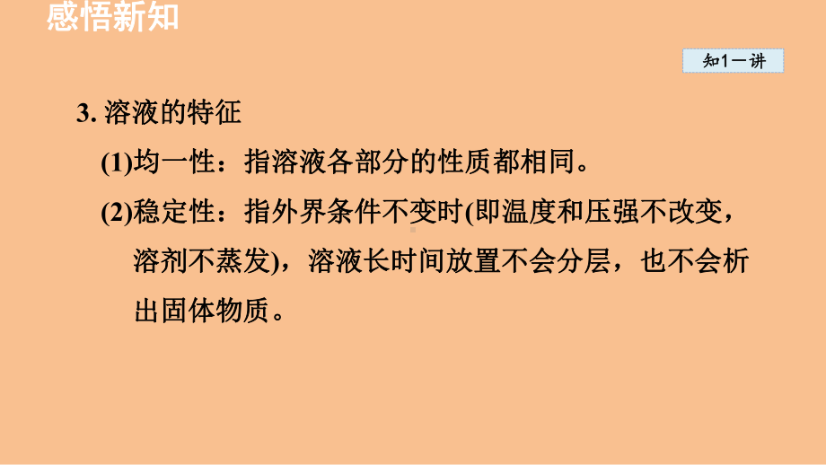 3.3 物质在水中溶解（课件）鲁教版（2024）化学九年级上册.ppt_第3页