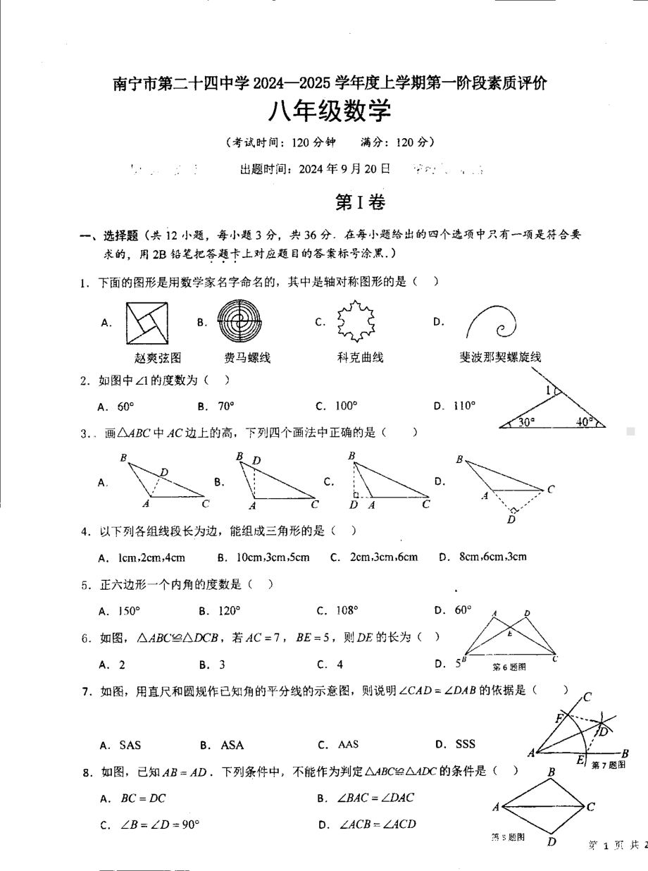 广西南宁市西乡塘区第二十四中学2024-2025学年八年级上学期9月月考数学试题 - 副本.pdf_第1页