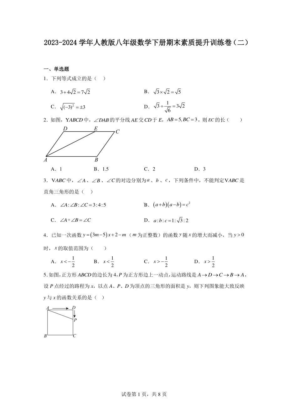 2023-2024学年人教版八年级数学下册期末素质提升训练卷(二).pdf_第1页