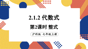 2.1.2.2 整式（课件）沪科版（2024）数学七年级上册.pptx