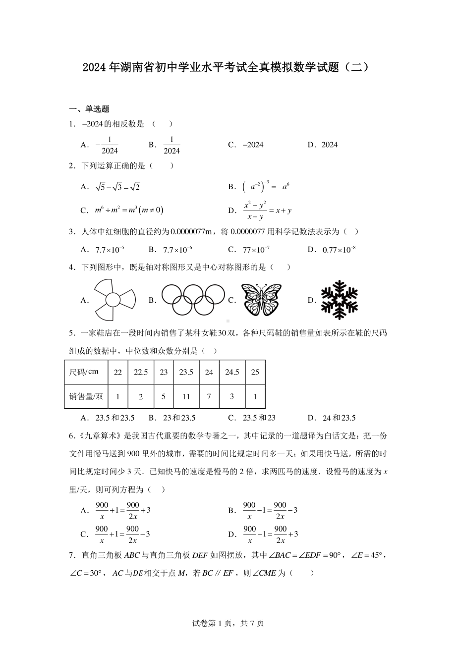 2024年湖南省初中学业水平考试全真模拟数学试题(二).pdf_第1页