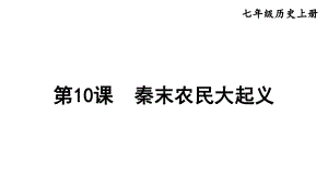 3.10 秦末农民大起义课件2024-2025学年部编版历史七年级上册.pptx