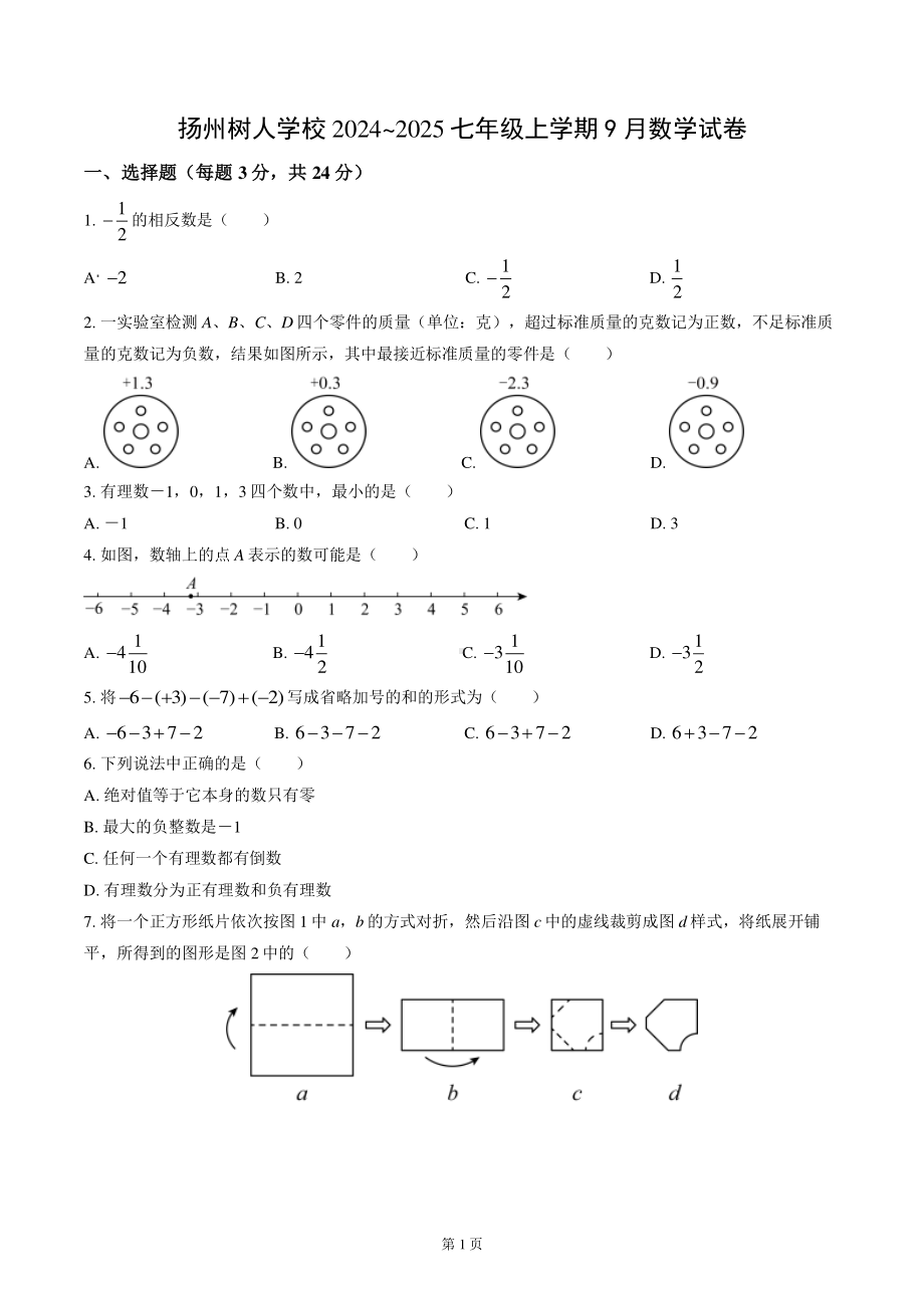 扬州树人学校2024-2025七年级上学期9月月考数学试卷及答案.pdf_第1页