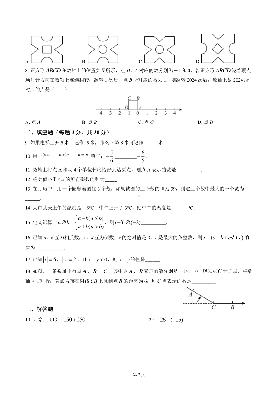 扬州树人学校2024-2025七年级上学期9月月考数学试卷及答案.pdf_第2页