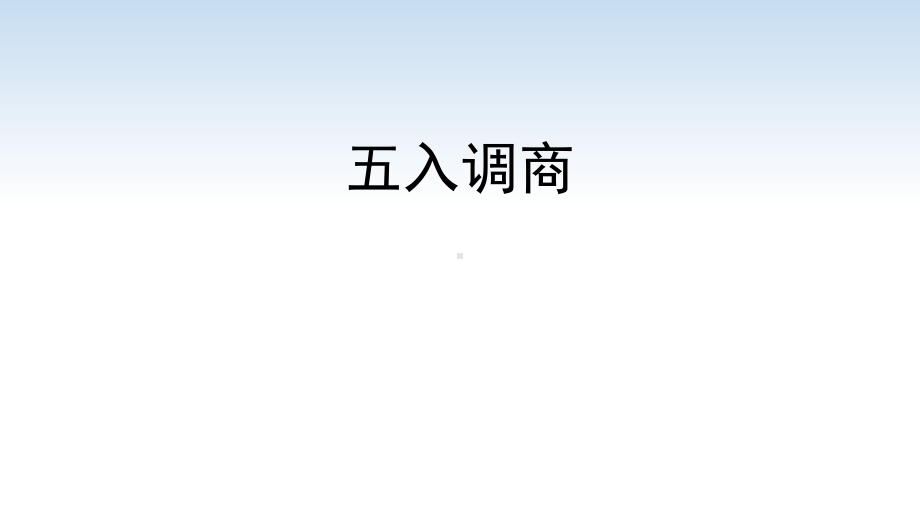 苏教版四年级数学上册第二单元《五入调商》课件（展示课）.pptx_第1页