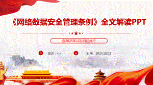 详解《网络数据安全管理条例》全文PPT.ppt