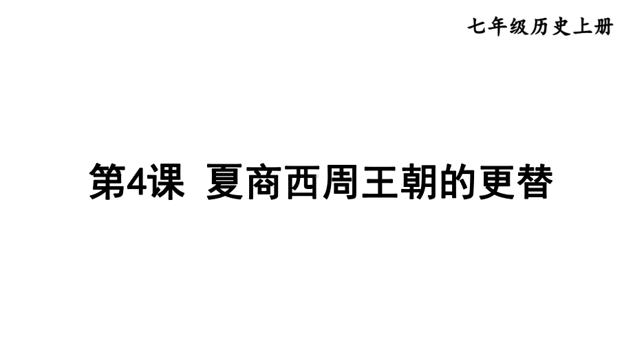 2.4 夏商西周王朝的更替课件2024-2025学年部编版历史七年级上册.pptx_第1页