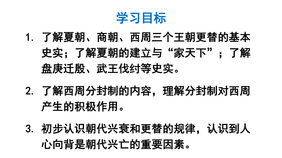 2.4 夏商西周王朝的更替课件2024-2025学年部编版历史七年级上册.pptx_第3页