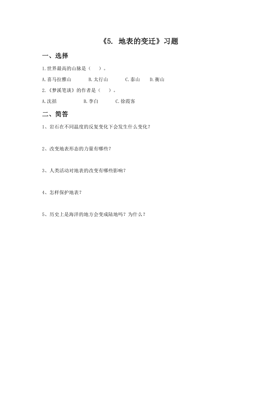 5. 地表的变迁 PPT课件+教案+习题+素材-2024新苏教版六年级上册《科学》.rar